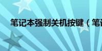 笔记本强制关机按键(笔记本强制关机)