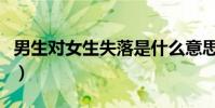 男生对女生失落是什么意思(失落是什么意思)