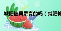 减肥糖果是真的吗(减肥糖果真的有效吗)
