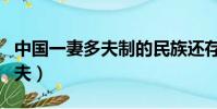 中国一妻多夫制的民族还存在吗(中国一妻多夫)