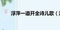 浮萍一道开全诗儿歌(浮萍一道开)