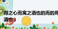 得之心而寓之酒也的而的用法(得之心而寓之酒也)