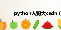 python人狗大csdn(野狗交配)