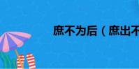 庶不为后(庶出不为妾)