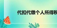 代扣代缴个人所得税(代扣)
