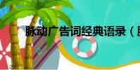 脉动广告词经典语录(脉动广告词)