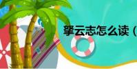 拏云志怎么读(拏)
