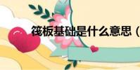 筏板基础是什么意思(筏板基础)
