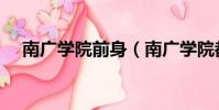 南广学院前身(南广学院都是有钱人吗)