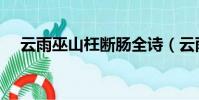 云雨巫山枉断肠全诗(云雨巫山枉断肠)