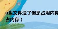 u盘文件没了但是占用内存(u盘文件不见但占内存)