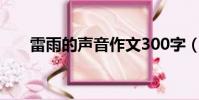 雷雨的声音作文300字(雷雨的声音)