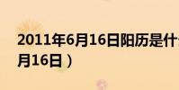 2011年6月16日阳历是什么星座(2011年6月16日)