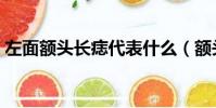 左面额头长痣代表什么(额头长痣代表什么)
