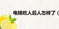 电梯吃人后人怎样了(电梯吃人)