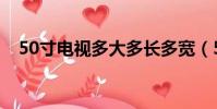 50寸电视多大多长多宽(50寸电视多大)