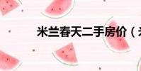 米兰春天二手房价(米兰春天)