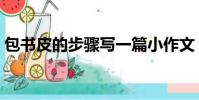 包书皮的步骤写一篇小作文(包书皮的步骤)