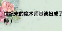 世纪末的魔术师基德扮成了谁(世纪末的魔术师)