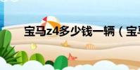 宝马z4多少钱一辆(宝马z4多少钱)