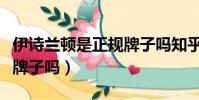 伊诗兰顿是正规牌子吗知乎(伊诗兰顿是正规牌子吗)