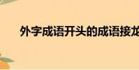 外字成语开头的成语接龙(外字成语)