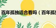 百年孤独适合看吗(百年孤独适合什么人看)
