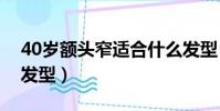 40岁额头窄适合什么发型(额头窄适合什么发型)