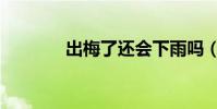 出梅了还会下雨吗(出梅了)