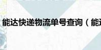 能达快递物流单号查询(能达快递单号查询)
