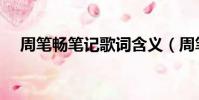 周笔畅笔记歌词含义(周笔畅笔记歌词)