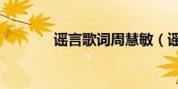 谣言歌词周慧敏(谣言歌词)
