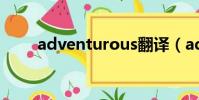 adventurous翻译(adventurer)