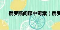 俄罗斯间谍中毒案(俄罗斯间谍中毒)