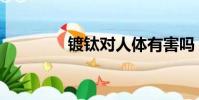 镀钛对人体有害吗(镀钛)