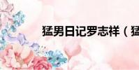 猛男日记罗志祥(猛男日记)