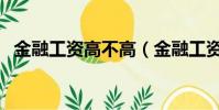 金融工资高不高(金融工资一般是多少钱)