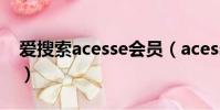 爱搜索acesse会员(acesse爱搜索浏览广告)