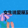 女生说爱屋及乌什么意思（爱屋及乌什么意思）