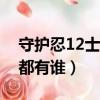 守护忍12士袭击木叶是哪几（守护忍十二士都有谁）