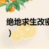 绝地求生改密码手机上（绝地求生怎么改密码）