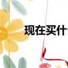 现在买什么电脑好（买什么电脑好）