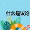 什么是议论文和记叙文（什么是议论文）