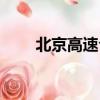 北京高速公路服务中心（北京高速）