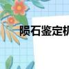 陨石鉴定机构有哪些（陨石鉴定机构）