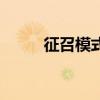 征召模式是什么意思（征召模式）