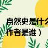 自然史是什么国家什么作者创作的（自然史的作者是谁）