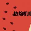热熔机哪种牌子最好用（热熔机）