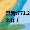 奔腾t771.2t发动机技术（奔腾t77发动机怎么样）