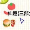 仙楚(三部全集)_电子书（仙楚第二部）